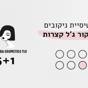 כרטיסיית ניקובים מניקור ג’ל קצרות