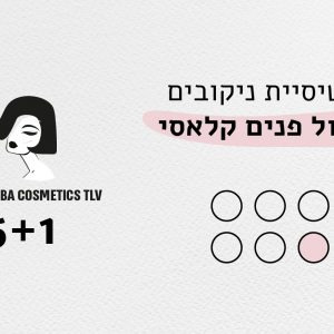 כרטיסית טיפול פנים קלאסי