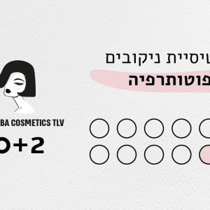 כרטיסיית פוטותרפיה – 12 טיפולים