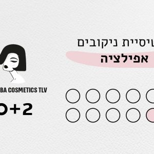 כרטיסיית אפילציה –  12 טיפולים