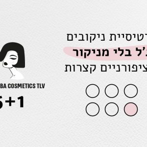 כרטיסיית ניקובים ג’ל בלי מניקור לציפורניים קצרות