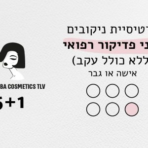 כרטיסיית ניקובים מיני פדיקור רפואי גבר או אישה (ללא כף רגל)