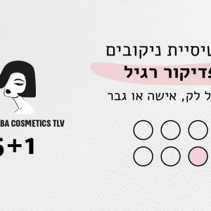 כרטיסיית ניקובים מיני פדיקור רגיל (לא כולל עקב)