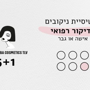 כרטיסיית ניקובים פדיקור רפואי אישה/גבר